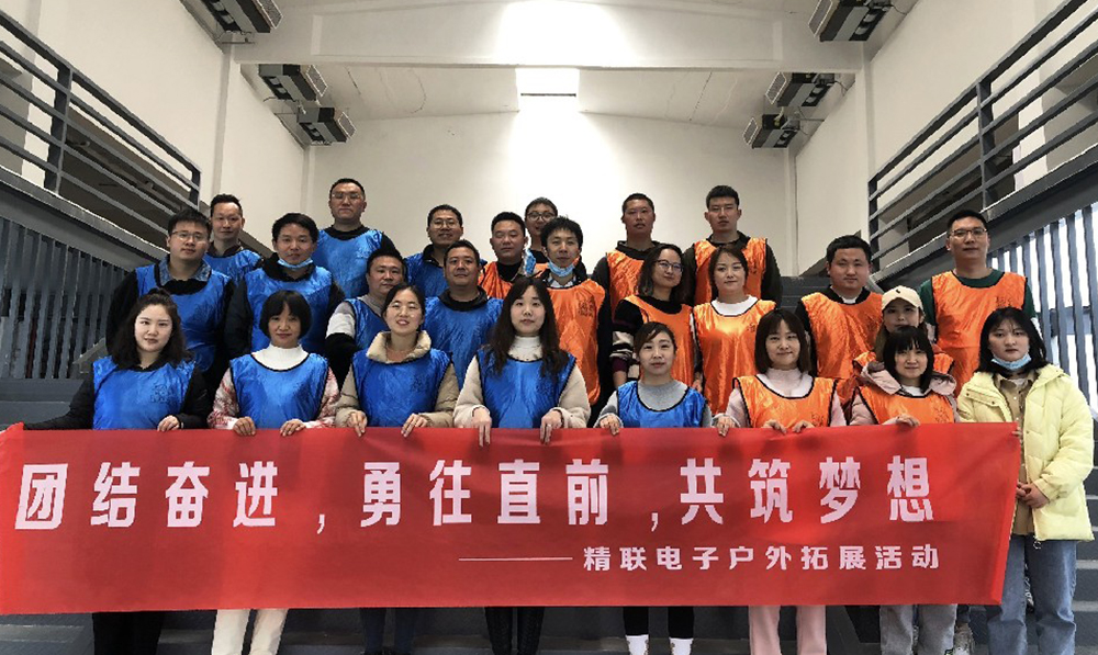 团结奋进，勇往直前，共筑梦想|精联电子2022春季团建活动